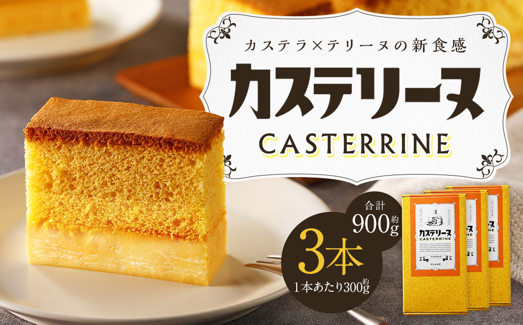 【14営業日以内発送】長崎カステリーヌ ( 3個セット ) ／ タナカヤ カステラ かすてら スイーツ デザート お菓子 菓子 長崎県 長崎市