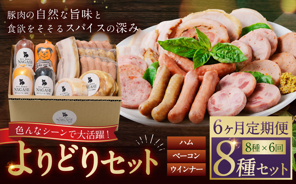 【全6回定期便】よりどりセット ( スモークウィンナー ベーコン ロースハム ベリーロール ビアシンケン スペックヴルスト ヤークトヴルスト リオナ )