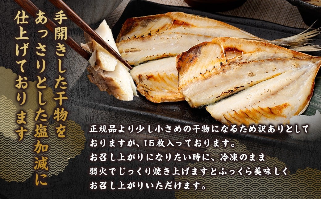 【訳アリ】 「長崎蚊焼干し」 あじ干物 15枚入り ／ 蚊焼干し あじ アジ 干物 海鮮 海産物 魚介類 訳あり わけあり 理由あり 九州 長崎県 長崎市 冷凍