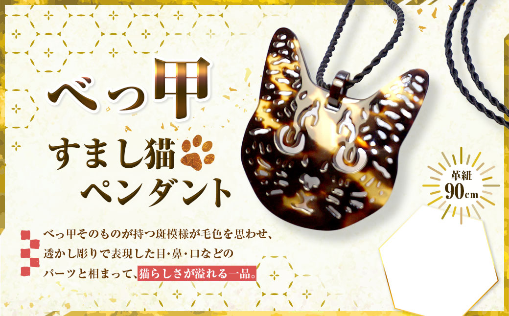 【べっ甲】すまし猫ペンダント ／ アクセサリー ペンダント べっ甲 鼈甲 猫 ネコ ねこ 長崎市