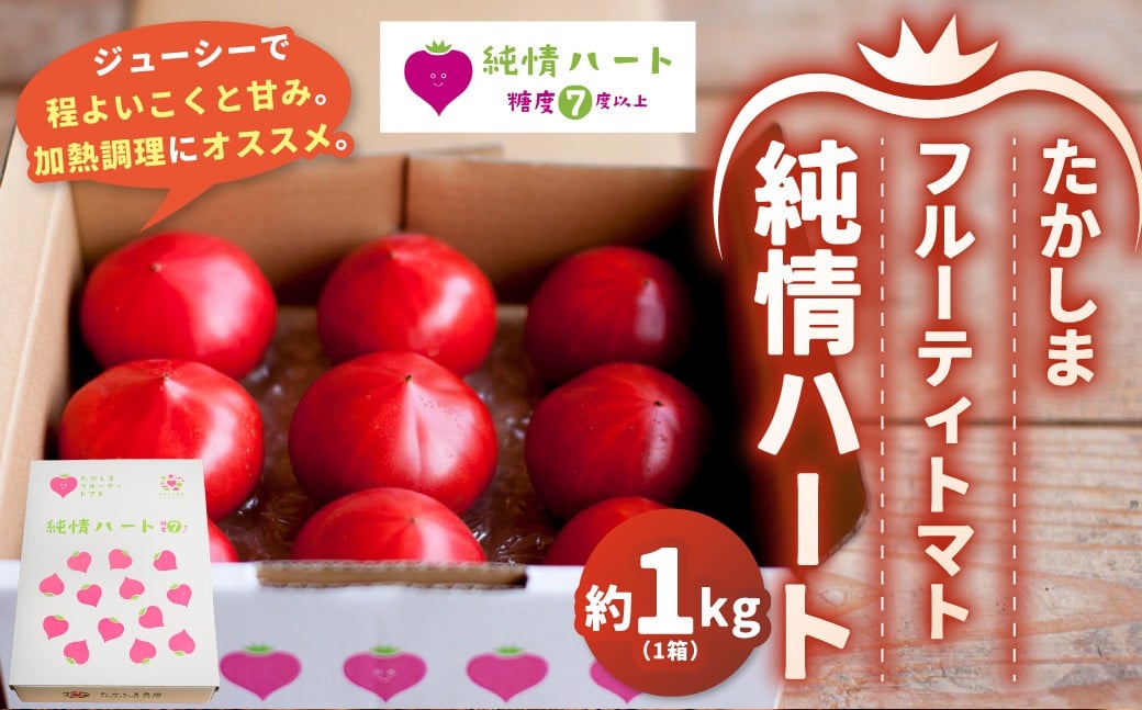 たかしまフルーティトマト 【糖度7度以上】 「純情ハート」 約1kg箱×1 ／ フルーティートマト フルーツトマト トマト とまと 野菜 やさい ケチャップ ピューレ 【2026年2月下旬～4月下旬発送予定】