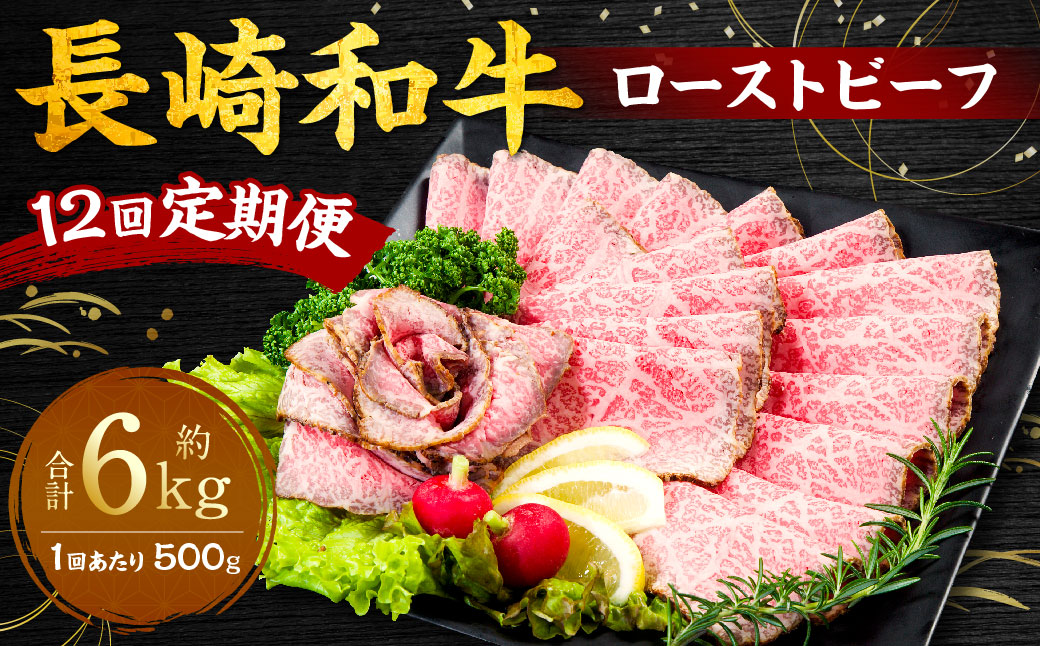 【全12回定期便】長崎和牛 ローストビーフ 約500g ／ 合計6kg 国産 肉 お肉 和牛 長崎県 長崎市