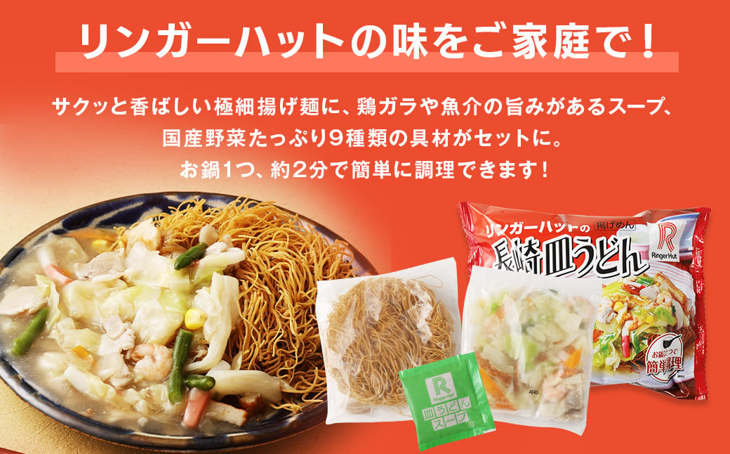 【全6回定期便】長崎皿うどん6食セット リンガーハット 乾麺 具材付き 冷凍 簡単調理