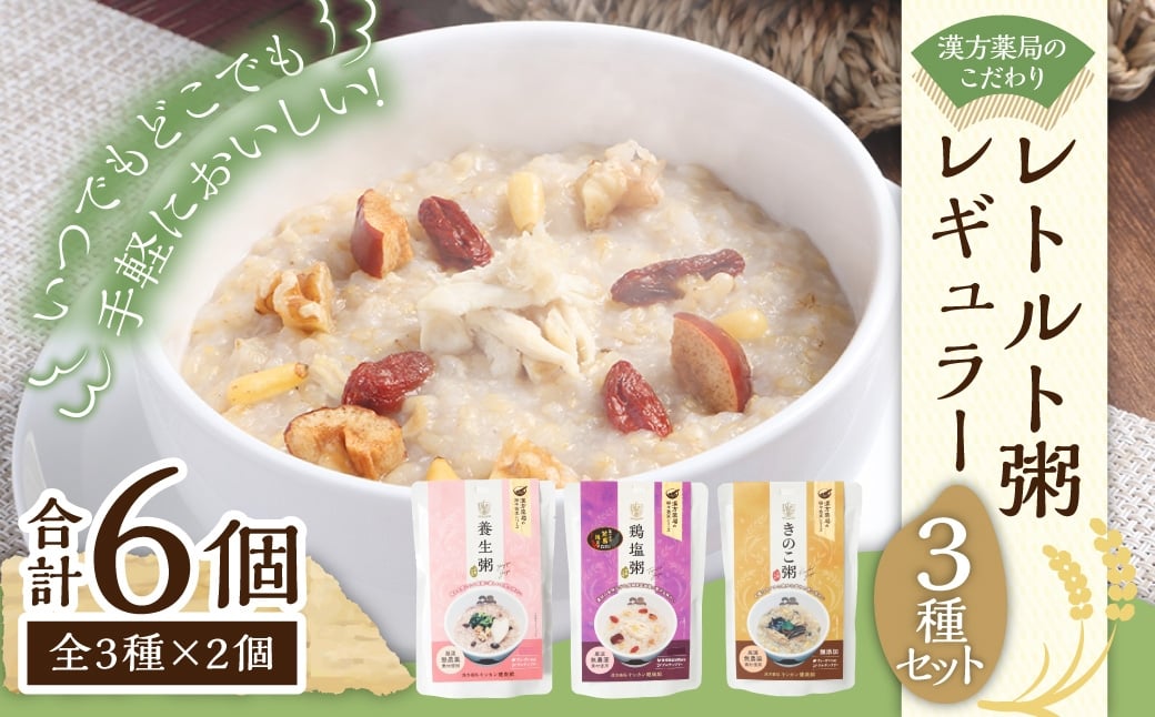 漢方薬局のこだわりレトルト粥 レギュラー3種セット 養生粥 鶏塩粥 きのこ粥 おかゆ お粥 レトルト 簡単 漢方 長崎