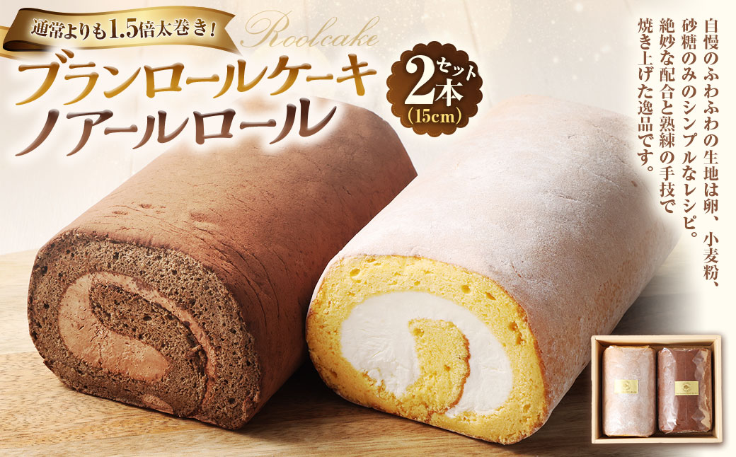 【7営業日以内発送】ブランロールケーキ＋ノアールロール 2本セット 計約850g ロールケーキ スイーツ デザート