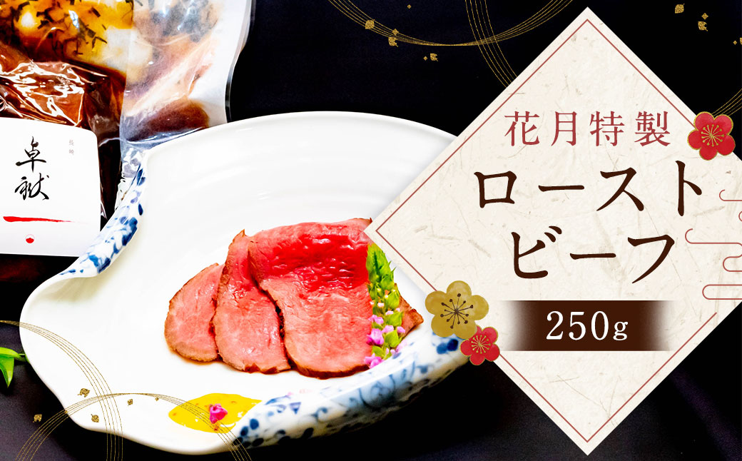 花月特製ローストビーフ 250g×1個 A5ランク 長崎和牛 牛肉 肉 お肉 赤身 和風ハーブ タレ 冷蔵 長崎