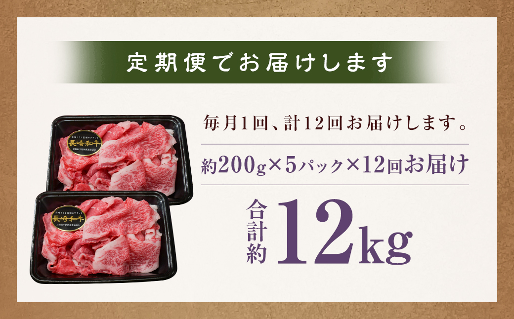 【全12回定期便】【A4〜A5ランク】長崎和牛 特選 切り落とし 約1kg (200g×5パック) お肉 牛肉 肉 牛 和牛 国産牛 国産