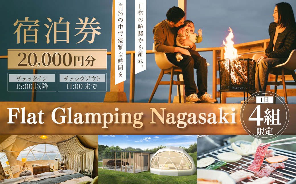 【Flat Glamping Nagasaki】 宿泊券20,000円分（5,000円券×4） ／ 宿泊チケット 宿泊補助券 ギフト プレゼント キャンプ グランピング