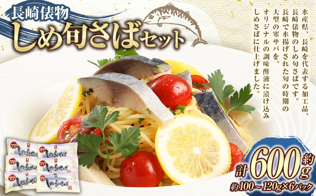 長崎俵物 しめ旬さば セット 計約600g 約100～120g×6パック しめさば 〆鯖 魚 さかな 寒サバ 鯖 サバ さば 化粧箱入り 旬 小分け お取り寄せ ギフト 贈答用 冷凍 長崎県 長崎市