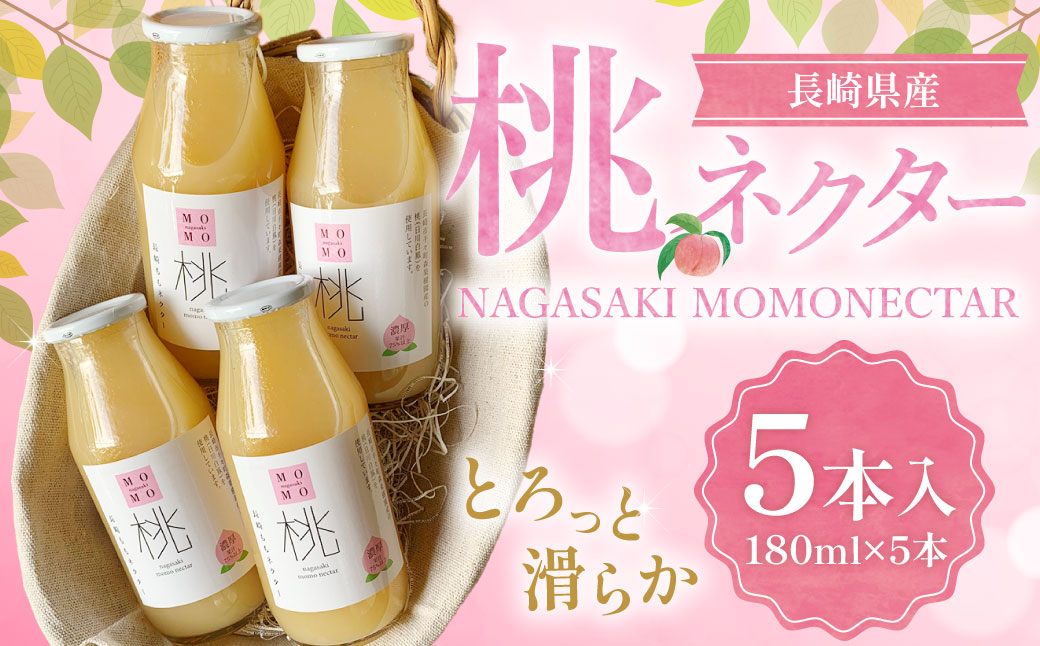 【7営業日以内発送】桃ネクター180ml5本入 ジュース もも 桃 モモ ネクター ドリンク