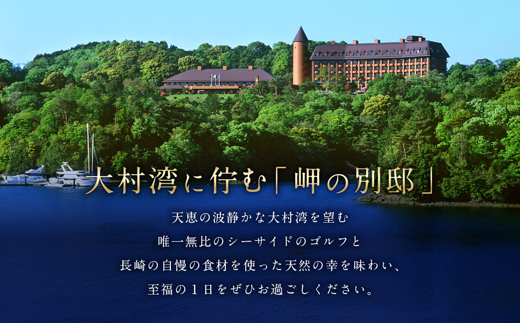 【7営業日以内発送】オーシャンパレスゴルフクラブ & リゾート 宿泊 1泊2食&1プレイパック券 (1名様) ／ 観光 旅行 国内旅行 体験 ゴルフ ゴルフプレー券 利用券 宿泊 長崎 長崎市