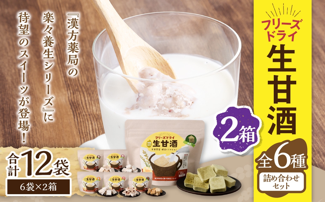 フリーズドライ 生甘酒 2箱 全6種 (各20g/1袋) 詰合わせセット ／ 豆甘酒 三色米甘酒 抹茶甘酒 生姜甘酒 いちご甘酒 コーヒー甘酒