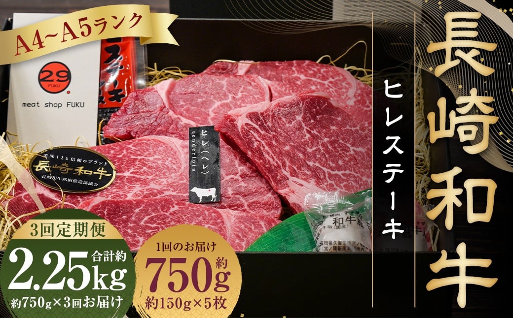 【全3回定期便】【A4～A5ランク！最高級希少部位！】長崎和牛 ヒレ ステーキ 約150g×5枚 牛肉 肉 牛 和牛 国産牛 長崎和牛 フィレ ヒレステーキ 焼肉 バーベキュー BBQ 長崎