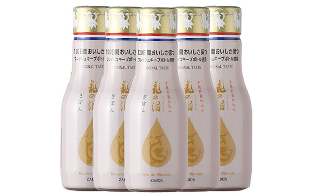 龍の泪 (ざぼん) 180ml 5本セット ／ 調味料 ポン酢 ぽん酢しょうゆ ざぼん