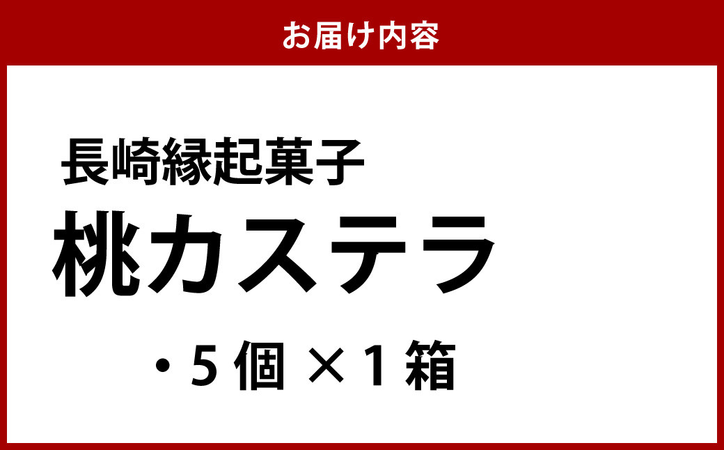 【長崎縁起菓子】桃カステラ 5個入 梅月堂 贈り物 プレゼント