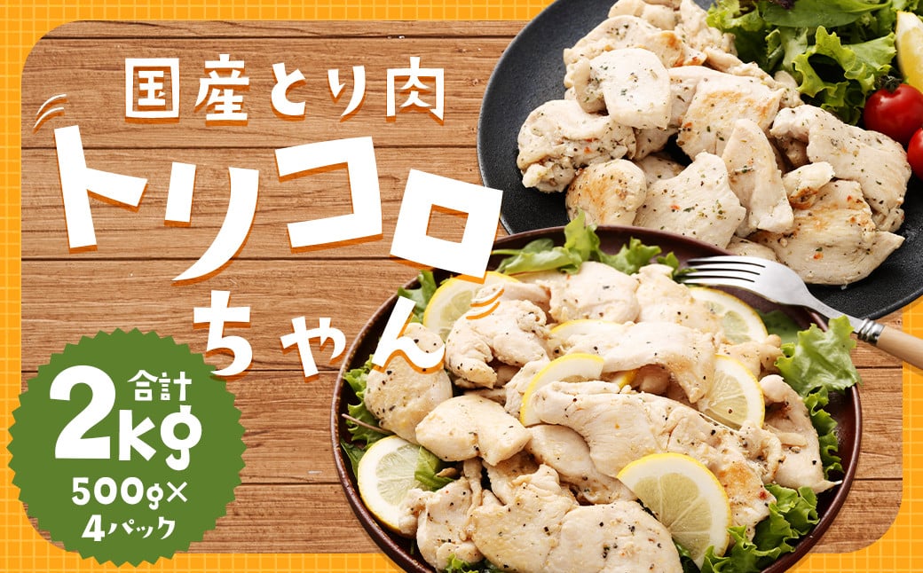 国産鶏肉 トリコロちゃん 2kg (500g×4パック) ／ バジルペッパー レモンペッパー ソテー用 鶏胸肉 お肉 ソース 肉のマルシン 長崎県 長崎市