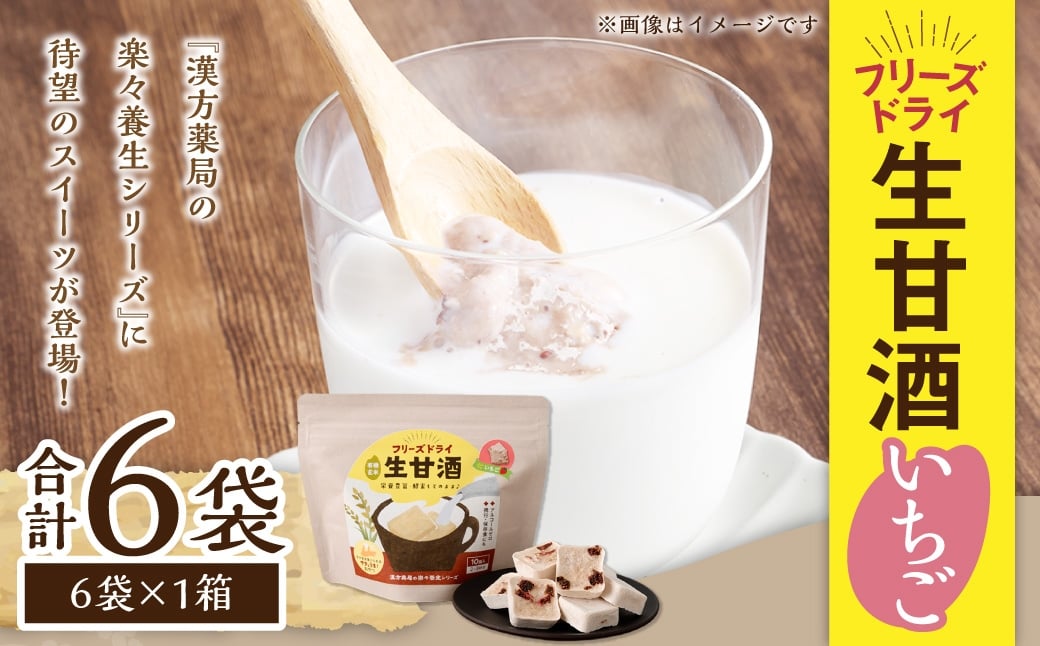 フリーズドライ 生甘酒 いちご 6袋セット ／ フリーズドライ 生甘酒 甘酒 詰合せ セット お菓子 菓子 長崎県 長崎市