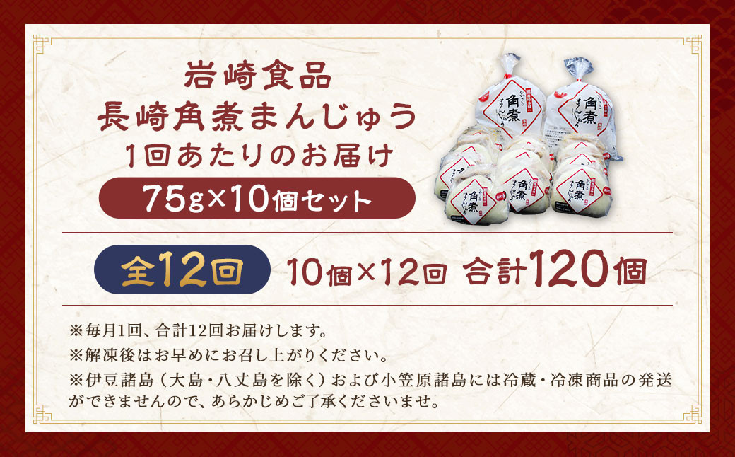 【全12回定期便】 角煮まんじゅう 10個 (袋入り) ／ 角煮饅頭 角煮まん まんじゅう 饅頭 お肉 豚肉 おやつ 夜食 岩崎本舗 長崎県 長崎市
