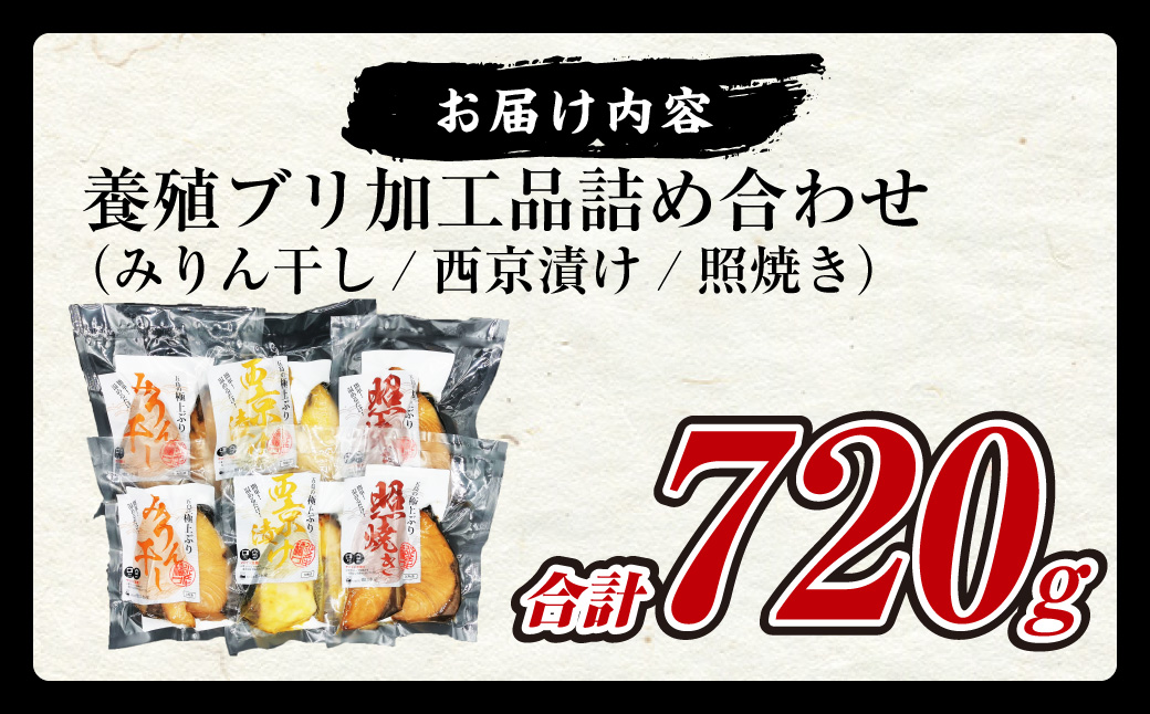 【簡単！温めるだけ！】 長崎県産 養殖 ブリ加工品詰め合わせ （みりん干し／西京漬け/照焼き） 計6袋（加熱調理済み） 海産物 魚介