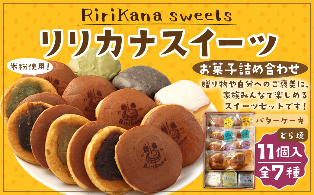 リリカナ スイーツ お菓子詰め合わせ（リリカナどら焼き 4種・バターケーキ 3種 計11個入り）ドラ焼き 和菓子 あんこ 餡 小倉 芋餡 お茶餡 珈琲餡 ゆず 黒ごま ほうじ茶 菓子 お菓子 おやつ スイーツ デザート ギフト お土産 手土産 長崎県 長崎市