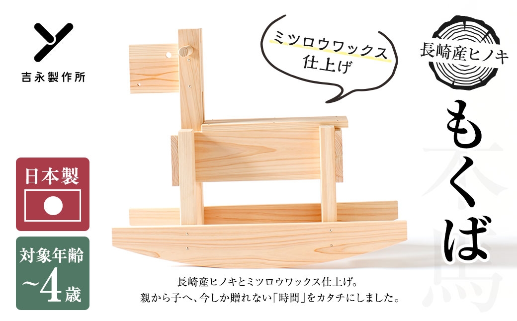 【 ミツロウワックス仕上げ 】 もくば （ 木馬 ） 玩具 おもちゃ ヒノキ 国産 長崎県産 手造り ミツロウワックス 長崎産ヒノキ