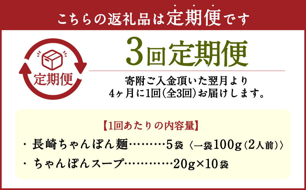 【年3回定期便】老舗の「長崎ちゃんぽん麺(2人前×5袋)」スープ付き！ ／ 4ヶ月に1回 4ヶ月毎定期 チャンポン 麺類 麺 スープ付 佐藤製麺所 長崎県 長崎市