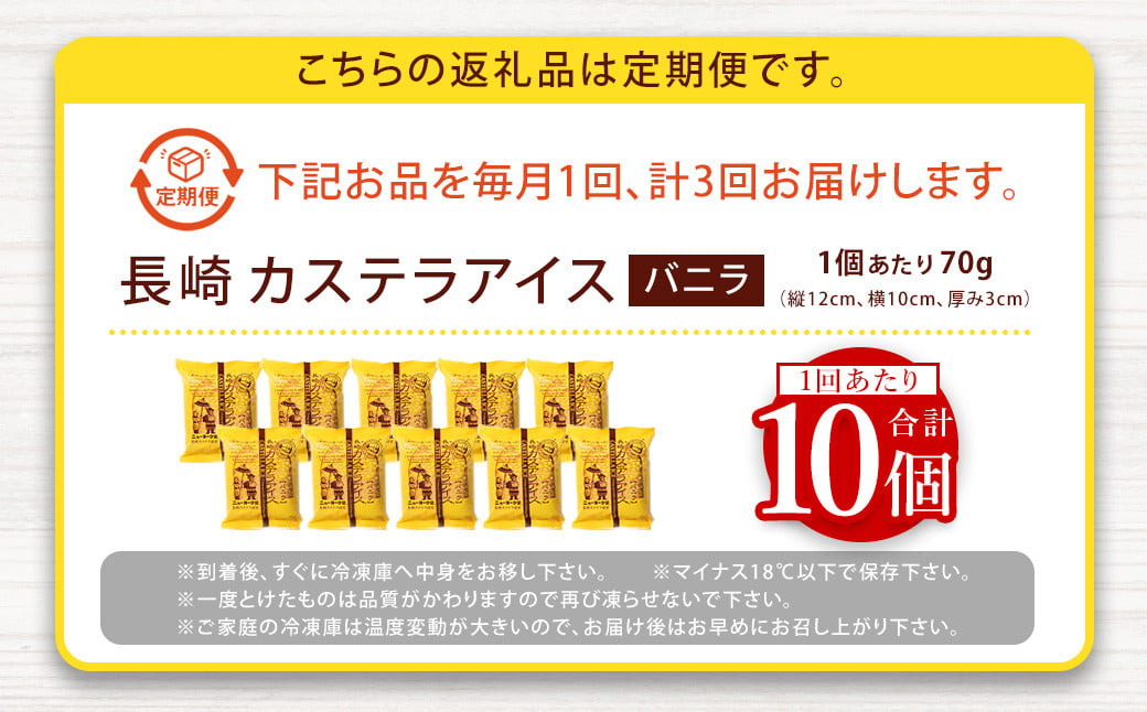 【全3回定期便】長崎カステラアイス (バニラ) 計10個 かすてら あいす デザート スイーツ