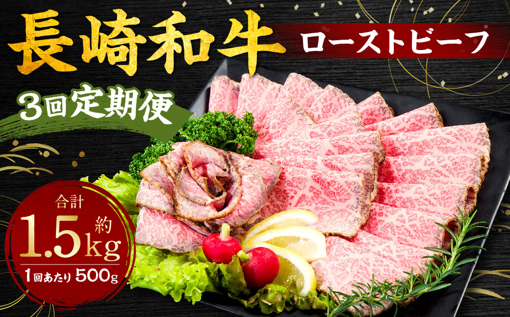 【全3回定期便】長崎和牛 ローストビーフ 約500g ソース付き 肉 国産 和牛 もも肉 モモ