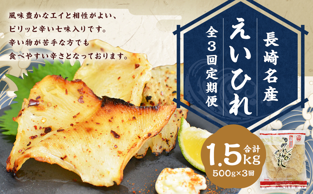 【全3回定期便】長崎名産 えいひれ 500g 七味入 おつまみ エイヒレ 肴 干物 ひもの 乾物