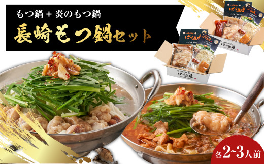 【20営業日以内発送】【もつ鍋+炎のもつ鍋】国産牛 長崎 もつ鍋 セット （ 醤油味+辛みそ付醤油味 ） 細麺付 各2～3人前 2種類 モツ鍋 和牛モツ 国産もつ 鍋 もつ鍋居酒屋ばか正直 長崎