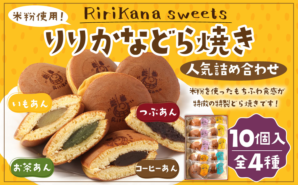 米粉 使用！リリカナ どら焼き 人気 詰め合わせ 10個入り（全4種） ドラ焼き 和菓子 あんこ 餡 小倉 芋餡 お茶餡 珈琲餡 菓子 お菓子 おやつ スイーツ デザート ギフト お土産 手土産 長崎県 長崎市