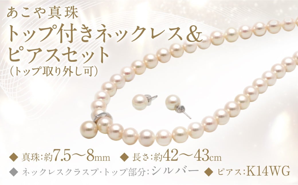 あこや真珠 (7.5－8mm珠) トップ付きネックレス & ピアスセット トップ取り外し可 ／ ジュエリー アクセサリー パール 長崎県 長崎市