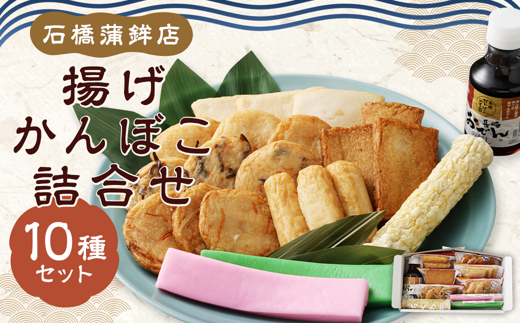 石橋かまぼこの揚げかんぼこ 詰合せ ／ かんぼこ かまぼこ 蒲鉾 おでんのだし すり身 練り物 長崎県 長崎市