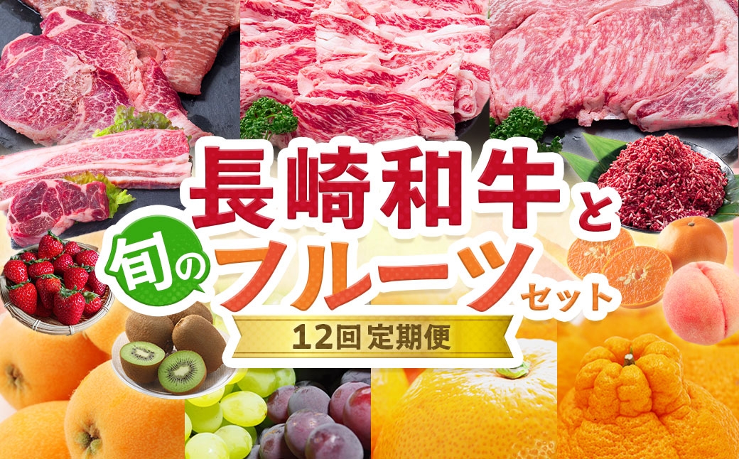 【12回定期便】 長崎和牛と旬のフルーツセット定期便 ／ ステーキ 赤身 季節 詰め合わせ 長崎和牛 和牛 牛肉 ニク お肉 肉 にく 果物 くだもの 果実 フルーツ 旬