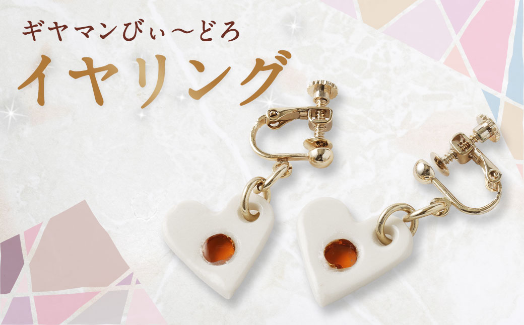 イヤリング ／ アクセサリー 装飾品 ガラス ビードロ ガラス細工 陶器 ハート 長崎県 長崎市
