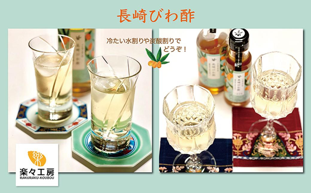 長崎びわ酢（2本）・びわ酢ゼリー（3個） セット ／ びわ フルーツ酢 飲む酢