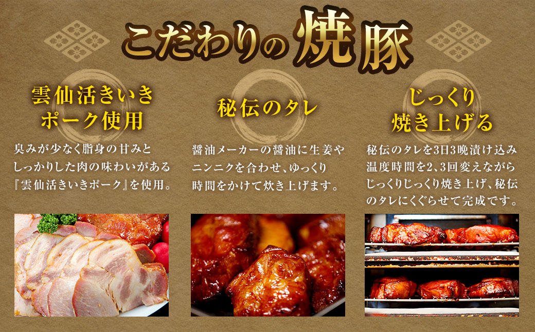 【全3回定期便】自家製焼豚 400g×3個セット ／合計3.6kg (9個) 惣菜 豚 豚肉 自家製 秘伝のタレ 雲仙活きいきポーク 長崎県 長崎市