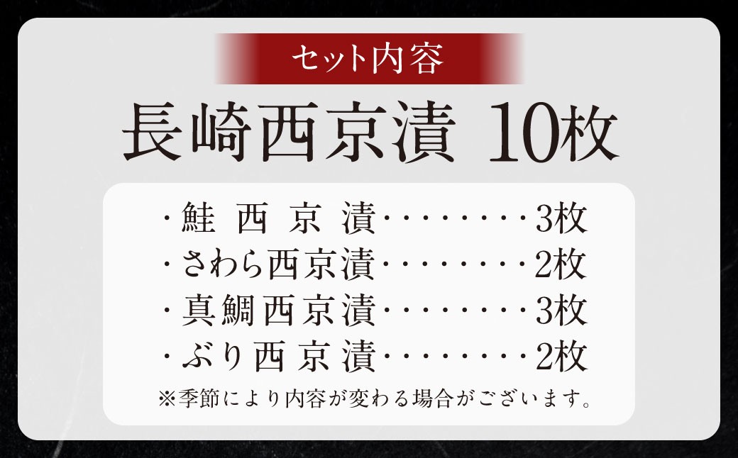 【2027年3月発送予定】【こだわりの伝統製法】長崎 西京漬 10枚 ／ 伝統製法 レンジ調理 真空パック お手軽 冷凍 魚介 西京漬け 海産物 海鮮 鮭 さわら 真鯛 ぶり 長崎県 長崎市