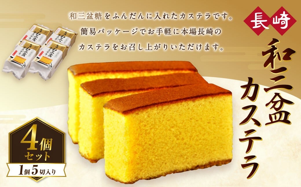 【7営業日以内発送】和三盆カステラ4個セット (230gx4個) ／ 長崎本舗 カステラ かすてら お菓子 菓子 おやつ 和菓子 デザート スイーツ 簡易パッケージ 贈り物 ギフト お取り寄せ 長崎 長崎県 長崎市
