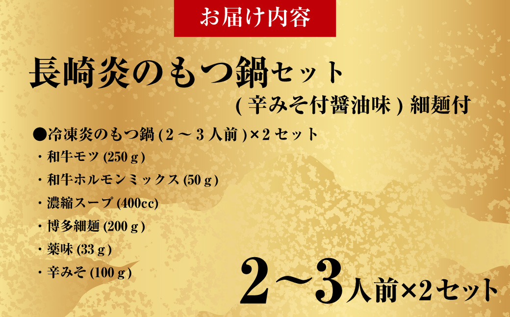 【炎のもつ鍋】国産牛 長崎 もつ鍋 セット (辛みそ付醤油味) 細麺付 2〜3人前×2セット ／ 鍋 モツ もつ スープ付 牛もつ ホルモン 長崎市