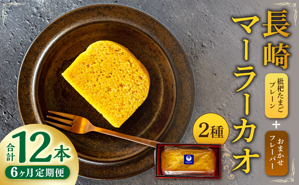 【全6回定期便】長崎 マーラーカオ 2種セット 300g×2本 ／ 合計12本 (3.6kg) スイーツ お菓子 デザート 中華 蒸しパン 長崎県 長崎市