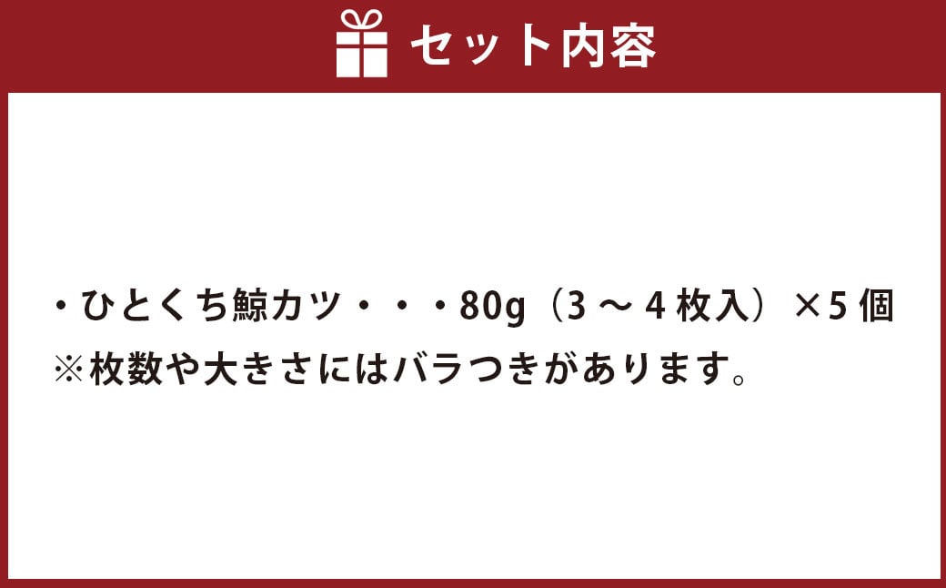 ひとくち鯨カツ 80g×5個セット ／ 惣菜 お惣菜 おつまみ おかず 鯨 くじら クジラ 鯨刺身 鯨肉 鯨文化 くじら文化 長崎県 長崎市