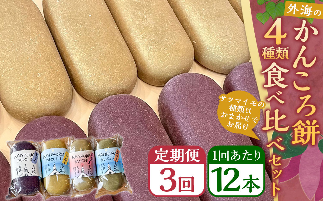 【全3回定期便】外海のかんころ餅 (4種類) 食べ比べ 12本 ／合計36本 和菓子 お菓子 菓子 スイーツ デザート 芋 おやつ 餅 お餅 郷土菓子 長崎県 長崎市