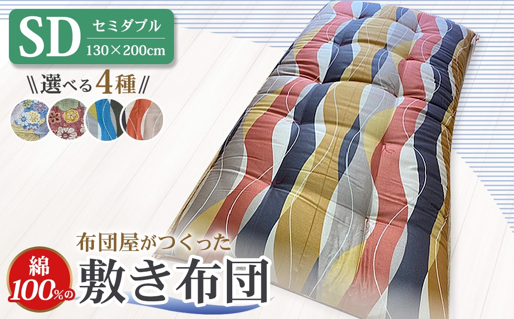 【10営業日以内発送】布団屋が作った綿100％の敷き布団 セミダブル ／ 4種から選べる ピンク ブルー 桃色 青 しき布団 ふとん 寝具 長崎 菊村ふとん店