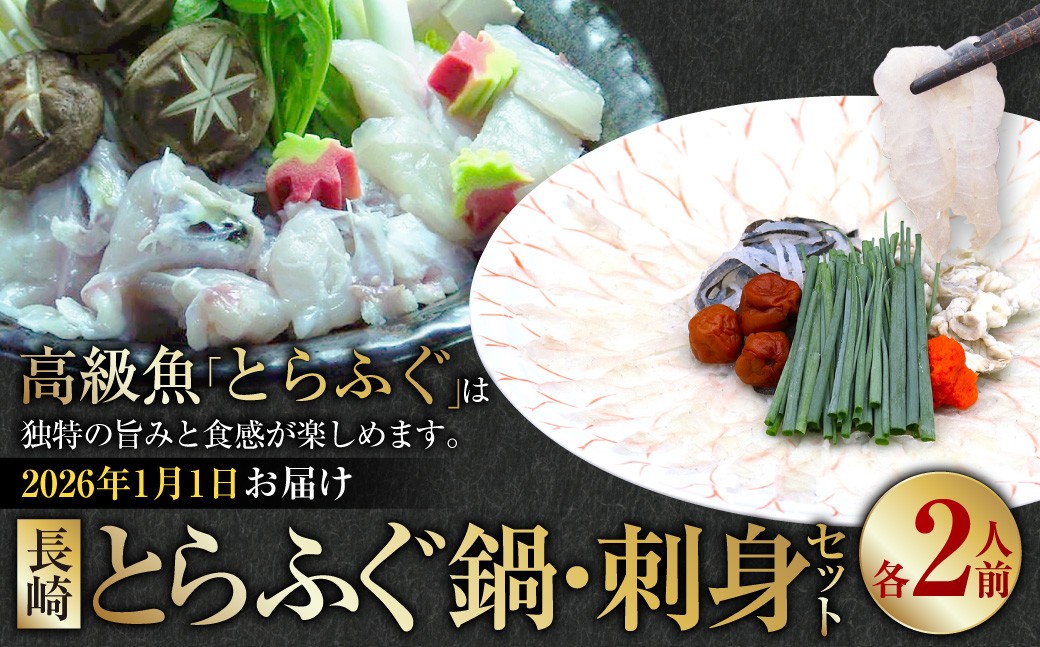 【2026年1月1日着】長崎 とらふぐ鍋 ・ 刺身セット 2人前 ／ とらふぐ ふぐ フグ 鍋 鍋セット 刺身 刺し身 魚 さかな 高級魚 セット 産地直送 九州 長崎県産 長崎県 長崎市 冷蔵