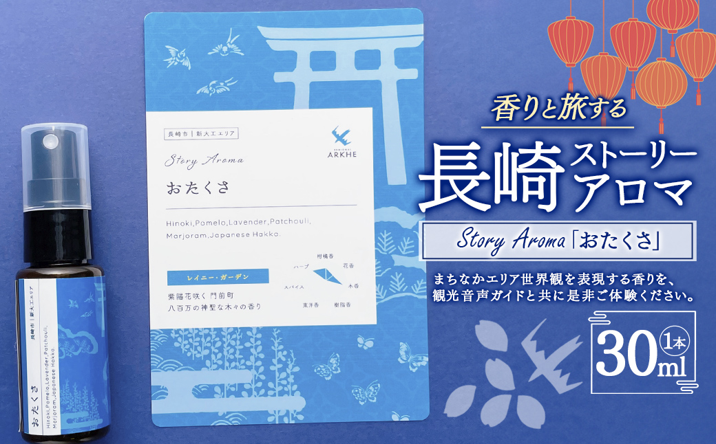 【長崎ストーリーアロマ】Story Aroma「おたくさ」 ※ギフト箱入り ／ 観光音声ガイド付き アロマ スプレー リラックス 長崎県 長崎市