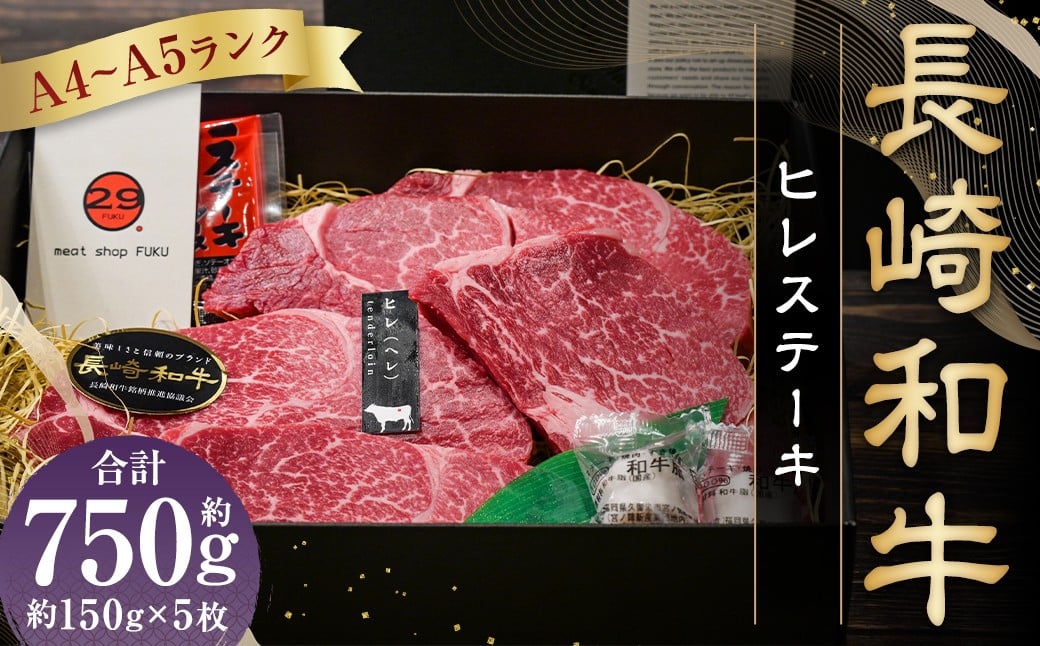 【A4～A5ランク！最高級希少部位！】長崎和牛 ヒレ ステーキ 約150g×5枚 合計750g 牛肉 肉 牛 和牛 国産 国産牛 赤身 長崎和牛 フィレ ヒレステーキ 焼肉 バーベキュー 冷凍 長崎
