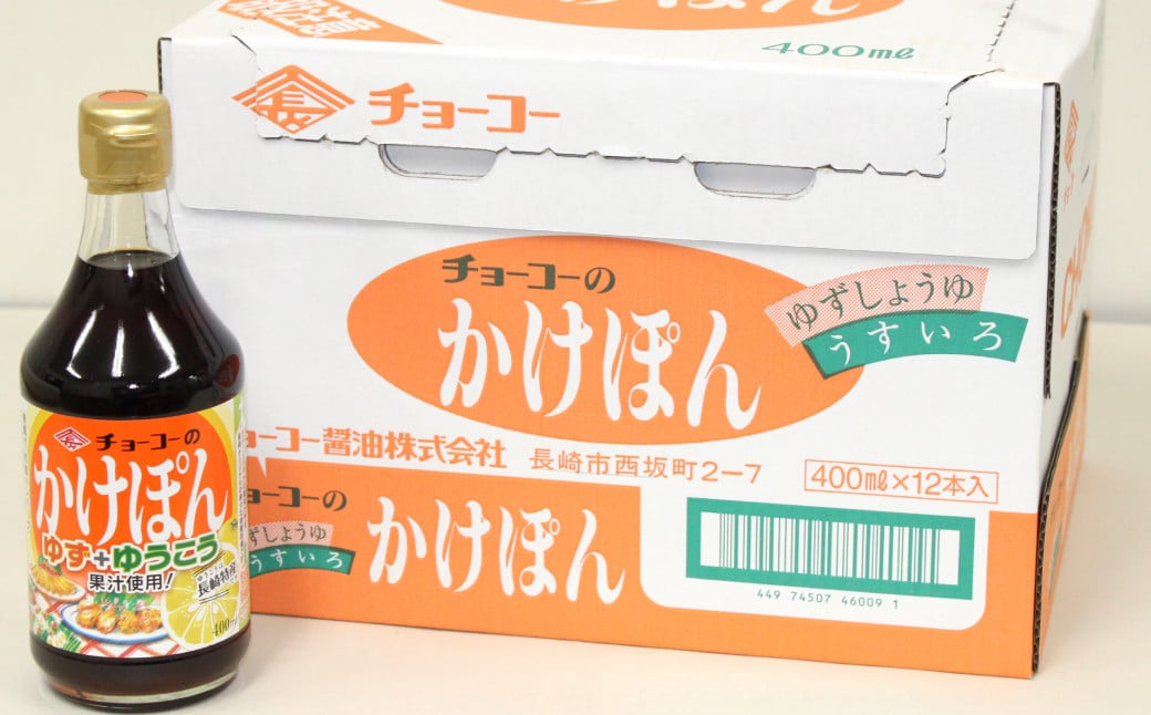 ゆうこうかけぽん 400ml×12本 調味料 ポン酢 ／ ゆず果汁 長崎県産ゆうこう果汁 ぽん酢しょうゆ ポン酢醬油 うすくちしょうゆ 調味料 柑橘類 長崎県 長崎市