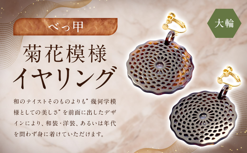 【べっ甲】菊花模様・大輪 イヤリング ／ アクセサリー 耳飾り 菊 花 べっこう 鼈甲 長崎県
