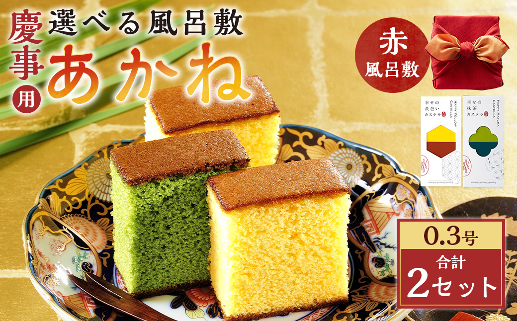 あかね 風呂敷（赤）×2セット（約155g×2） カステラ スイーツ 長崎